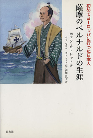 薩摩のベルナルドの生涯 初めてヨーロッパに行った日本人