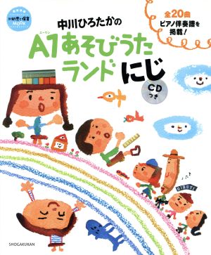 中川ひろたかのA1あそびうたランド にじ 教育技術新幼児と保育MOOK