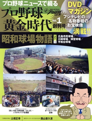プロ野球ニュースで綴るプロ野球黄金時代(Vol.1) 昭和球場物語 part.1 分冊百科シリーズ