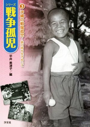 沖縄の戦場孤児 鉄の雨を生きぬいて シリーズ戦争孤児3