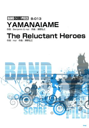 YAMANAIAME/The Reluctant Heroes バンドスコア・ピースB-013