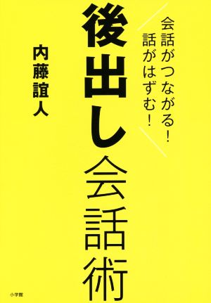 会話がつながる！話がはずむ！後出し会話術