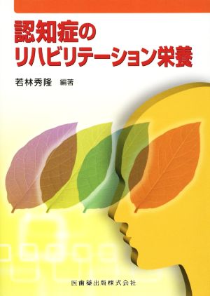 認知症のリハビリテーション栄養