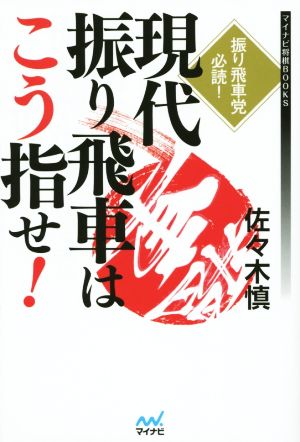 現代振り飛車はこう指せ！ マイナビ将棋BOOKS