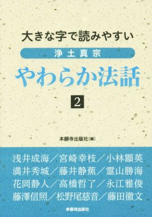 大きな字で読みやすい浄土真宗やわらか法話(2)