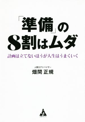 「準備」の8割はムダ 計画は立てないほうが人生はうまくいく