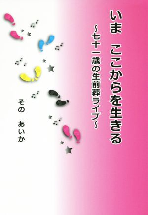 いまここからを生きる 七十一歳の生前葬ライブ