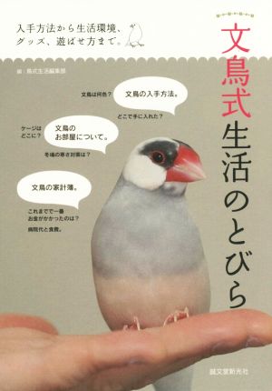 文鳥式生活のとびら