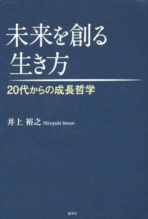 未来を創る生き方 20代からの成長哲学