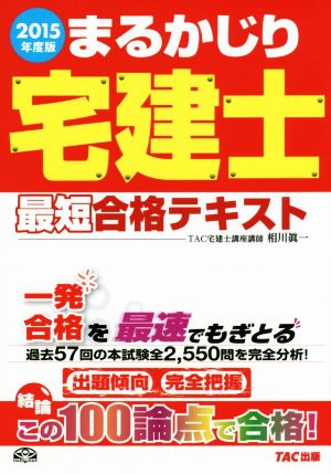 まるかじり宅建士 最短合格テキスト(2015年度版) まるかじり宅建士シリーズ