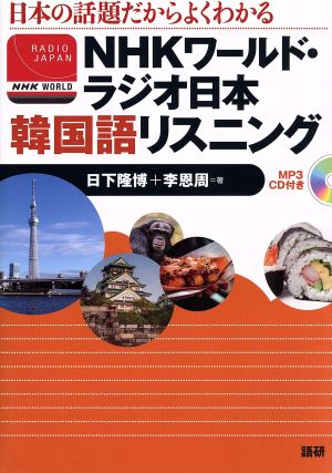 NHKワールド・ラジオ日本 韓国語リスニング 日本の話題だからよくわかる