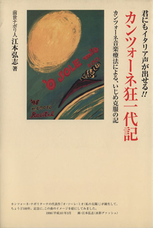 カンツォーネ狂一代記 カンツォーネ音楽療法による、いじめ克服の記