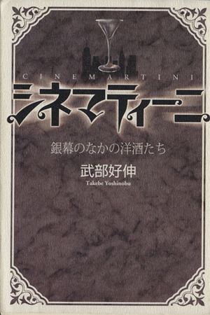 シネマティーニ 銀幕のなかの洋酒たち