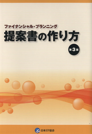 ファイナンシャル・プランニング 提案書の作り方 第3版