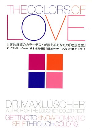 THE COLORS OF LOVE 世界的権威のカラーテストが教えるあなたの「理想恋愛」