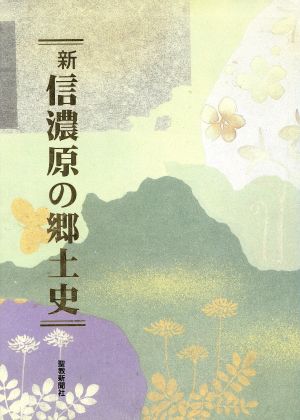 新・信濃原の郷土史 信濃・南元・若葉・大京・左門・須賀町の歩み