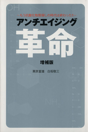 アンチエイジング革命 増補版 もう抗酸化物質探しの時代は終わっ