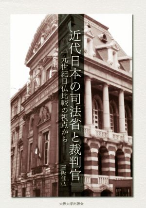 近代日本の司法省と裁判官 一九世紀日仏比較の視点から