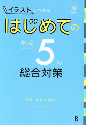 はじめての英検5級 総合対策 イラストでわかる！