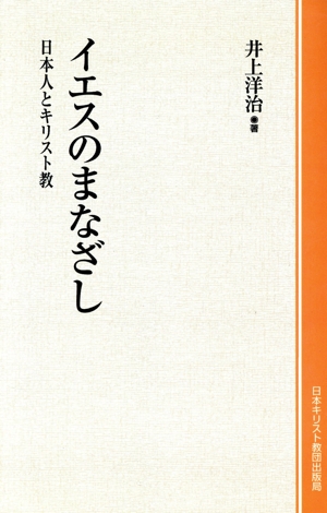 イエスのまなざし 日本人とキリスト教