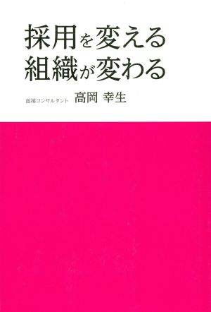 採用を変える、組織が変わる