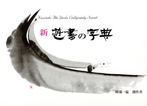 新遊書の字典 阿部一猛創作書
