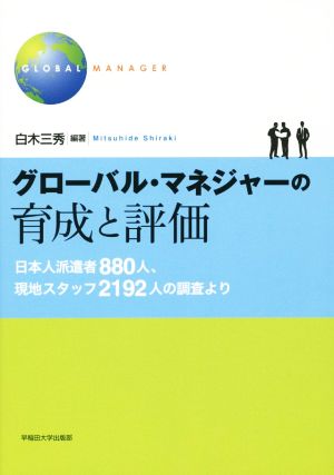 グローバル・マネジャーの育成と評価 日本人派遣者880人、現地スタッフ2192人の調査より