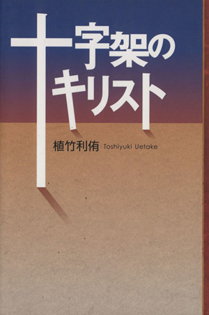 十字架のキリスト