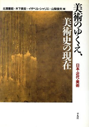 美術のゆくえ、美術史の現在 日本・近代・美術