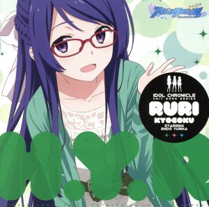 アイドルクロニクル ユニットソングシリーズ 誓いのビジョン～RURIver～