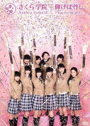 仰げば尊し～From さくら学院 2014～(TYPE A)