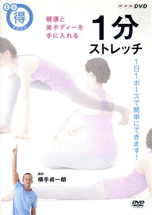 まる得マガジン 1分ストレッチ 健康と美ボディーを手に入れる