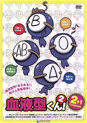 血液型くん！2 2+1コンプリートディスク