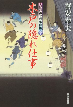 木戸の隠れ仕事 大江戸番太郎事件帳 三十 廣済堂文庫1620