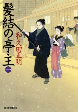 髪結の亭主(一) ハルキ文庫時代小説文庫