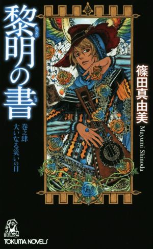 黎明の書(巻之肆) 大いなる災いの日 トクマ・ノベルズ