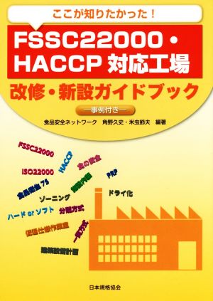 ここが知りたかった！FSSC22000・HACCP対応工場 改修・新設ガイドブック 事例付き