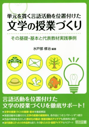 単元を貫く言語活動を位置付けた文学の授業づくり その基礎・基本と代表教材実践事例