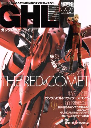 ガンダムホビーライフ(007) THE RED COMET 電撃ムックシリーズ