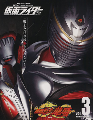 仮面ライダー 平成(Vol.3) 仮面ライダー龍騎 講談社シリーズMOOK 仮面ライダーOfficial Mook