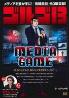 【廉価版】ゴルゴ13 MEDIA GAME マイファーストビッグ