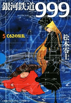 銀河鉄道999(小学館クリエイティブ版)(5) C62の反乱 GAMANGA BOOKS