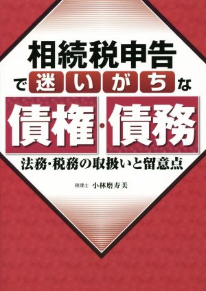 相続税申告で迷いがちな債権・債務 法務・税務取扱いと留意点