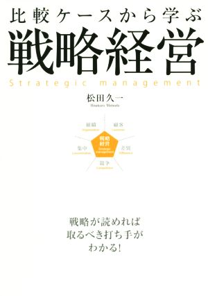 戦略経営 比較ケースから学ぶ