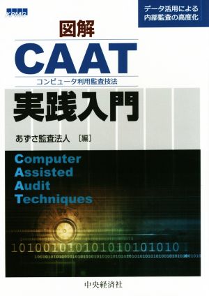 図解 CAAT実践入門 コンピュータ利用監査技法 データ活用による内部監査の高度化