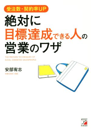 絶対に目標達成できる人の営業のワザ 受注数・契約率UP