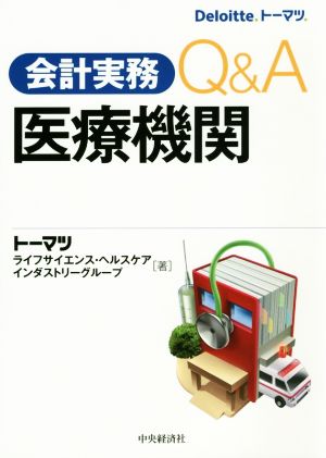 会計実務Q&A 医療機関