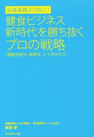 市場規模が3倍に！健食ビジネス新時代を勝ち抜くプロの戦略 「機能性表示」解禁を、どう生かすか