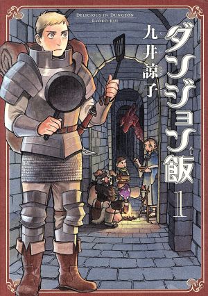 九井諒子ダンジョン飯 1〜14（完）全巻セット　ダンジョン攻略と飯のコラボ長編