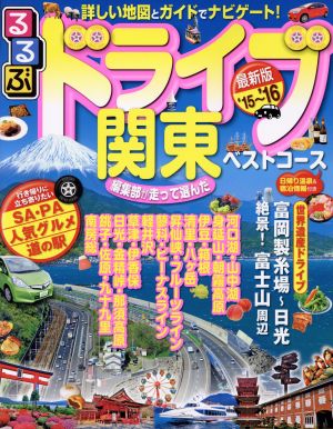 るるぶ ドライブ関東ベストコース('15～'16) るるぶ情報版 関東70